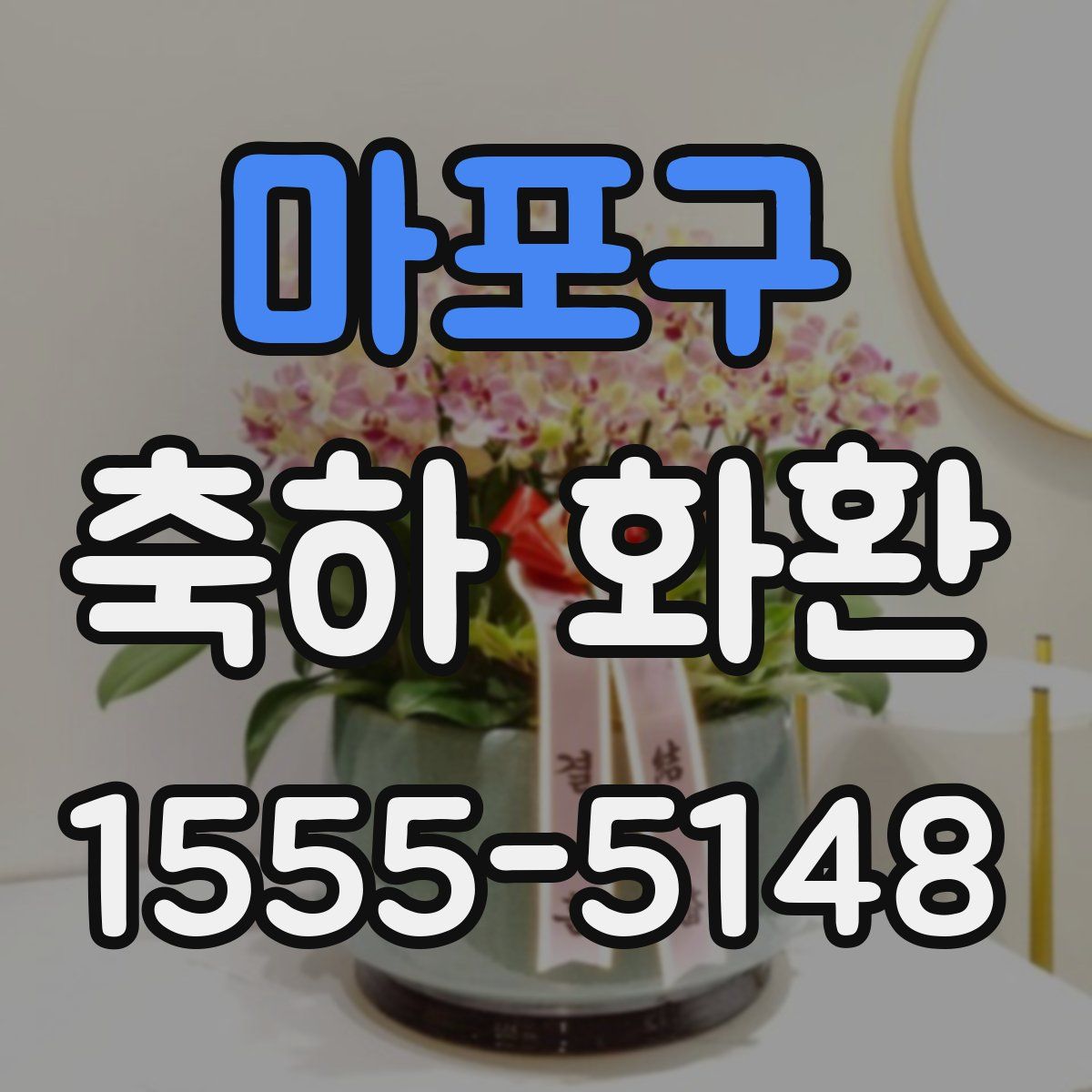 마포구 축하 화환