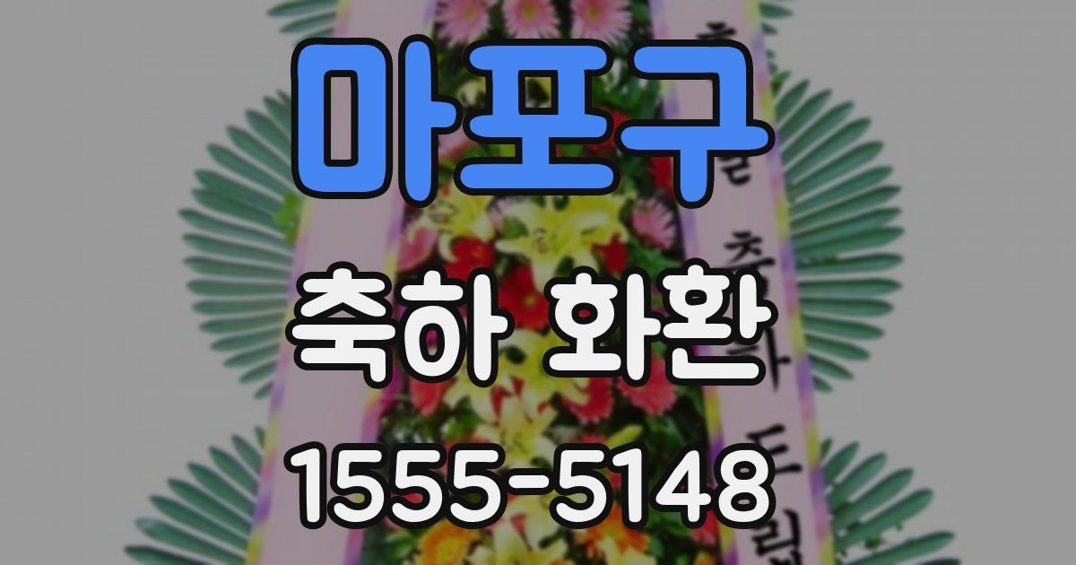 마포구 축하 화환