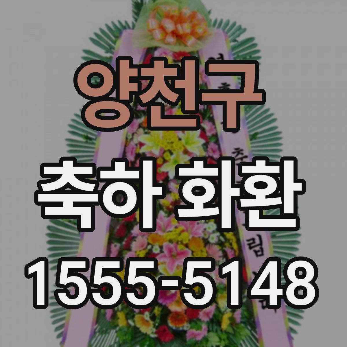 양천구 축하 화환