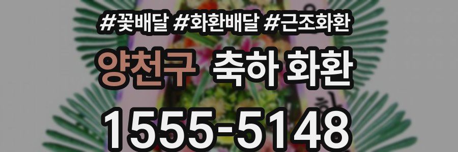 양천구 축하 화환