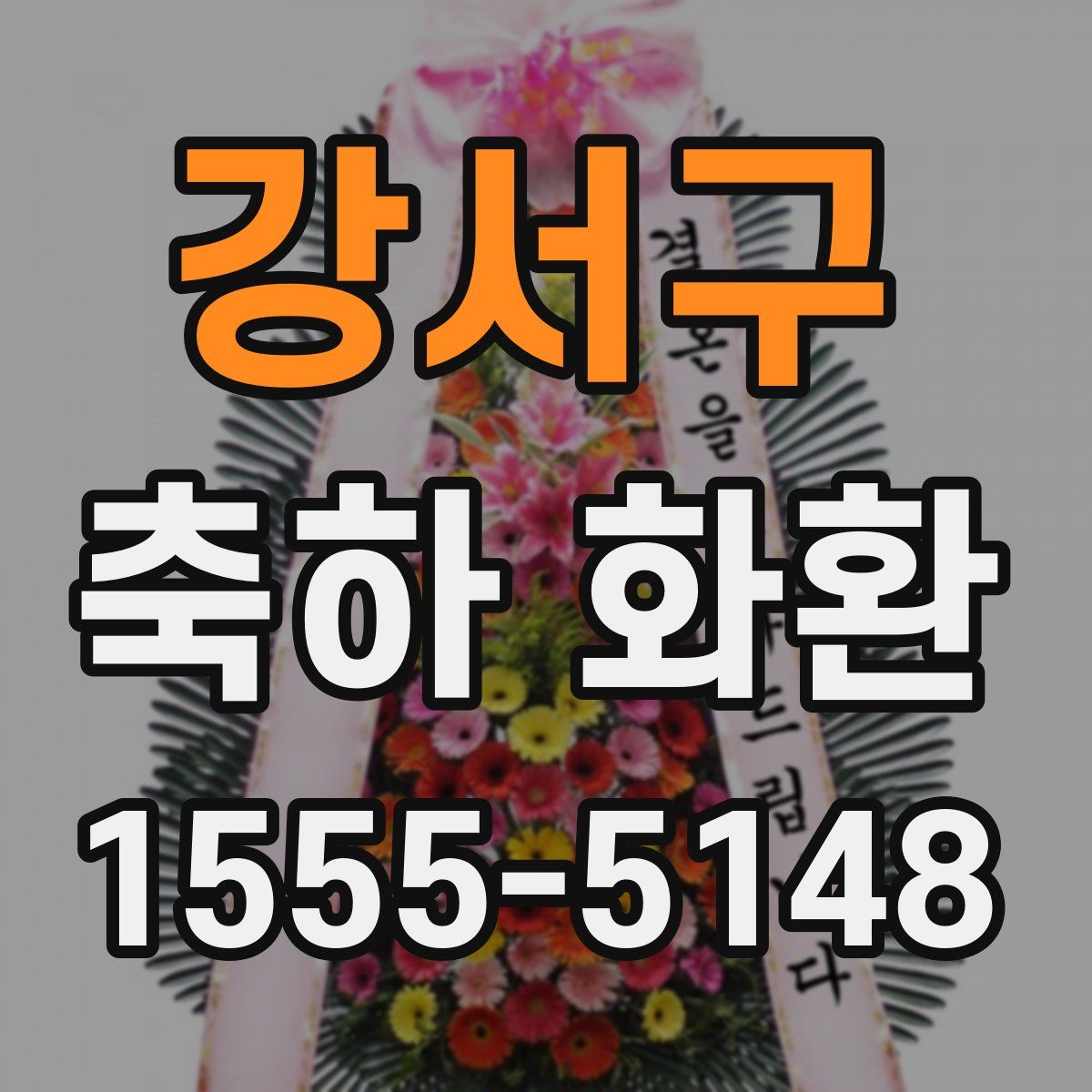 강서구 축하 화환