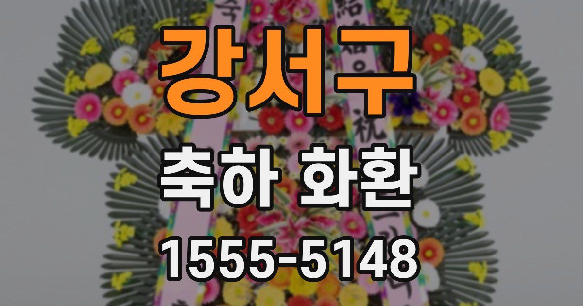 강서구 축하 화환
