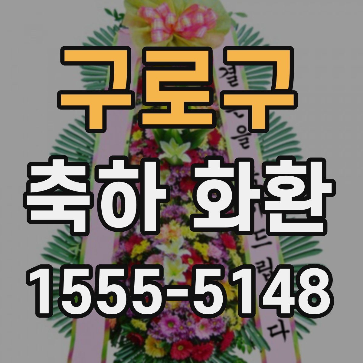 구로구 축하 화환 기념 행사에 어울리는 구성