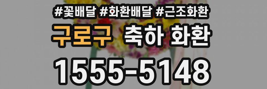 구로구 축하 화환