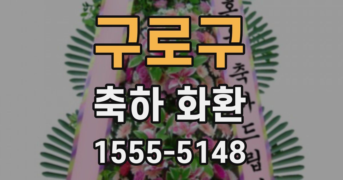 구로구 축하 화환