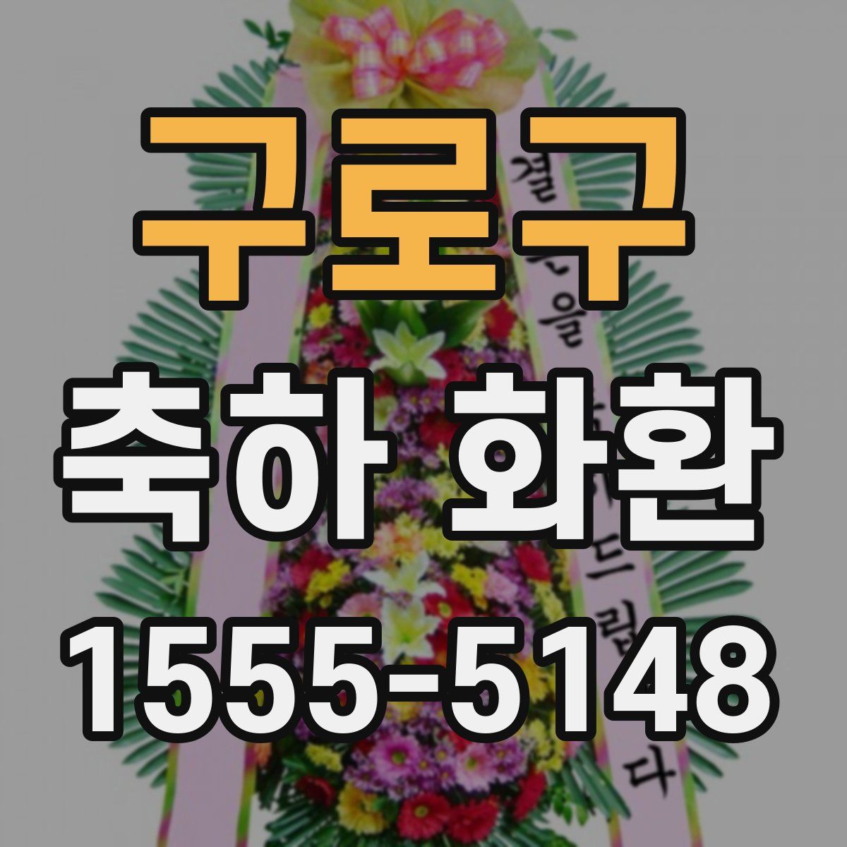구로구 축하 화환