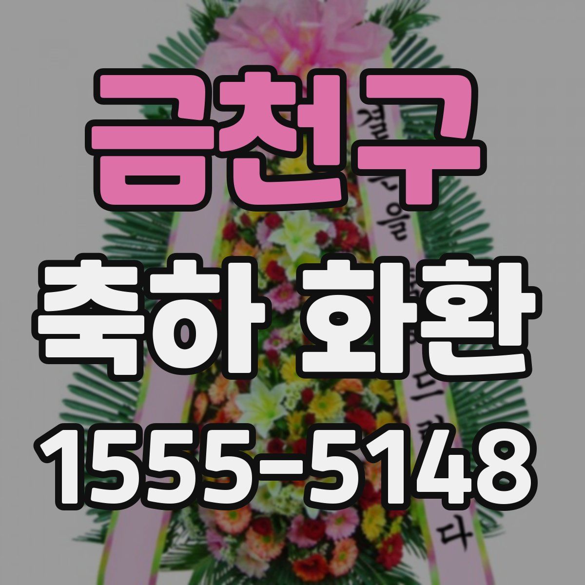 금천구 축하 화환