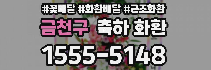 금천구 축하 화환