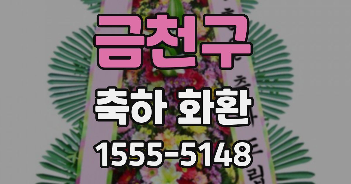 금천구 축하 화환