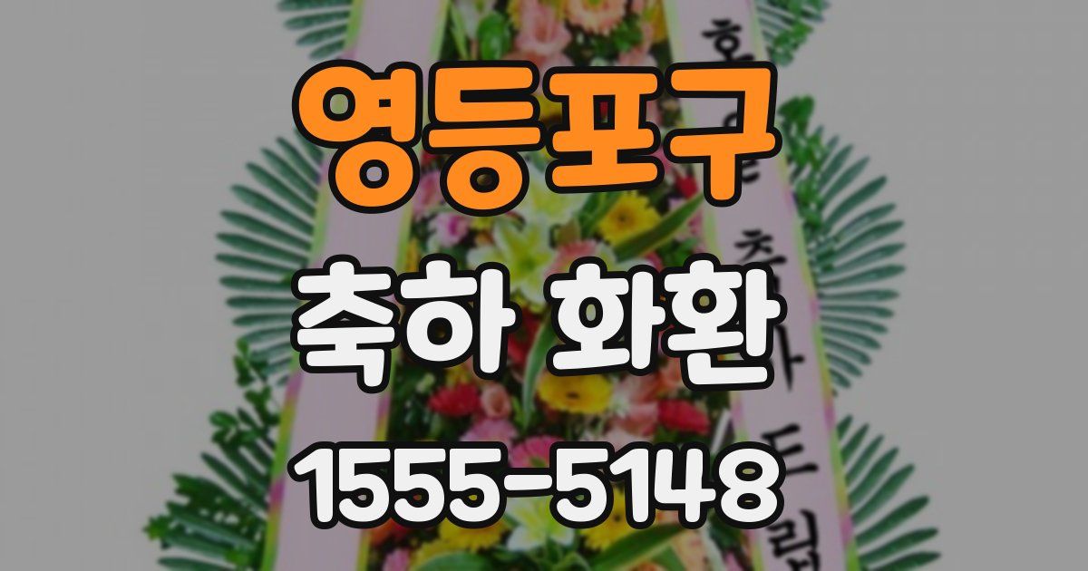 영등포구 축하 화환
