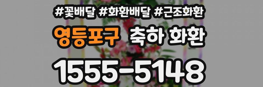 영등포구 축하 화환