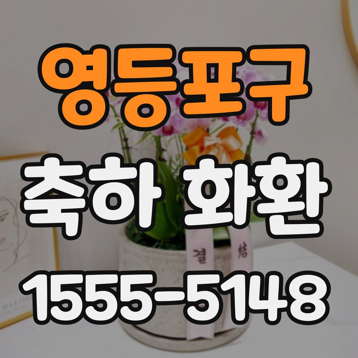 영등포구 축하 화환
