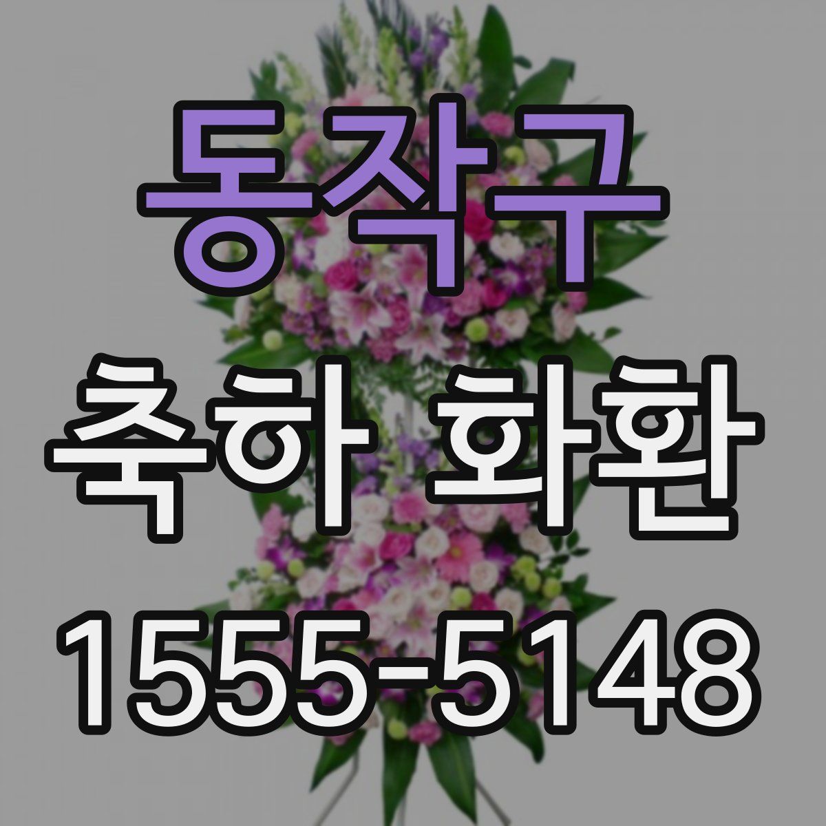 동작구 축하 화환