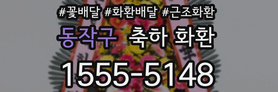 동작구 축하 화환