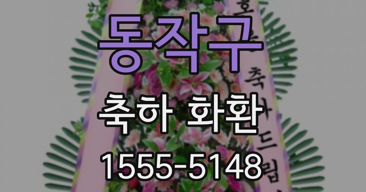 동작구 축하 화환