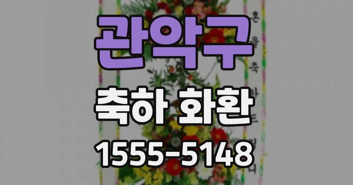 관악구 축하 화환