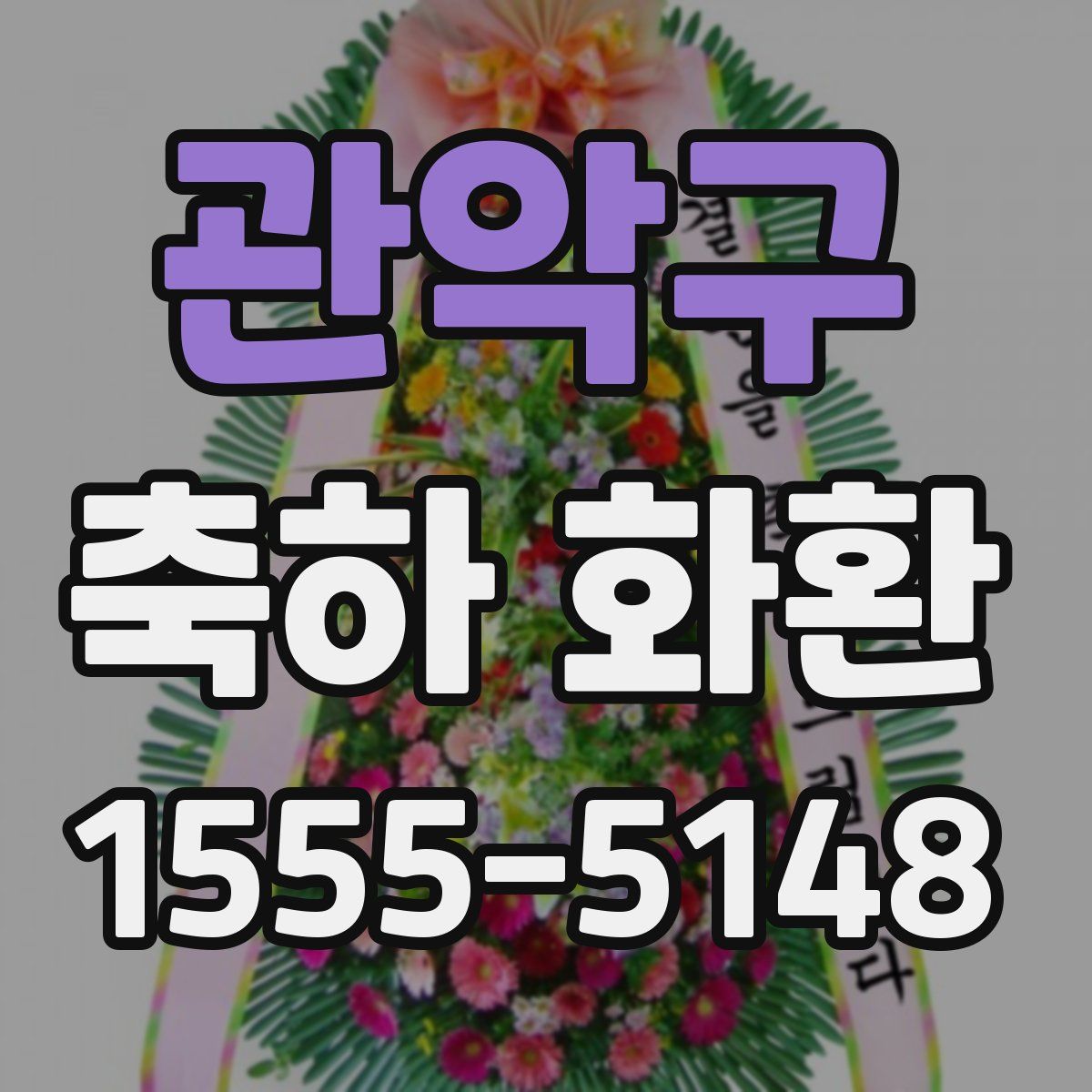 관악구 축하 화환