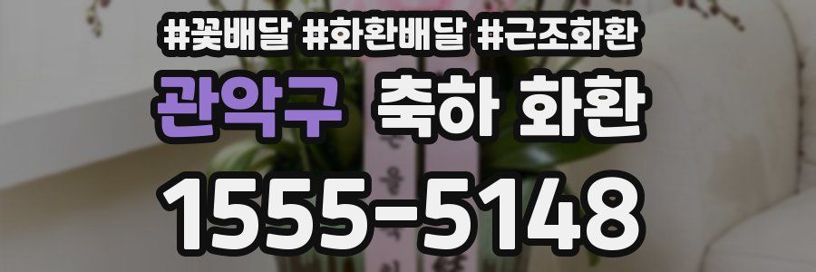 관악구 축하 화환