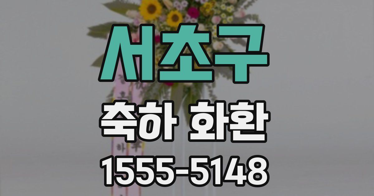서초구 축하 화환
