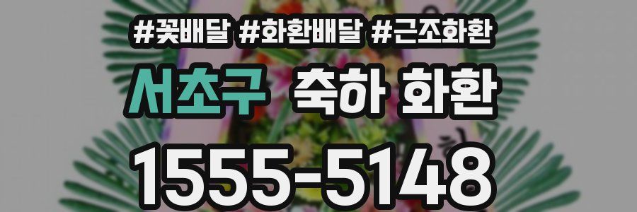 서초구 축하 화환