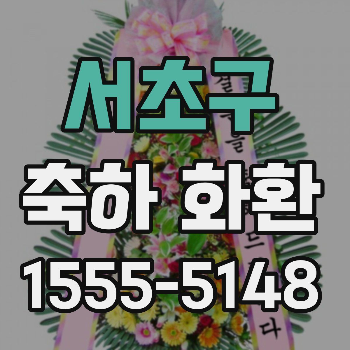 서초구 축하 화환