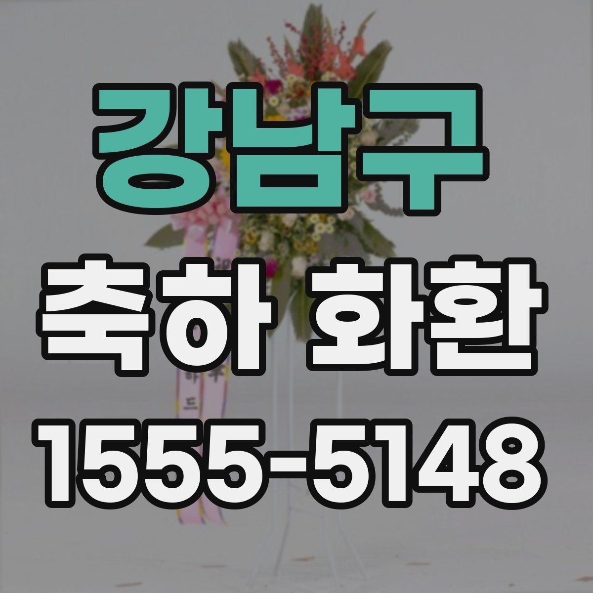 강남구 축하 화환 문구에 자주 쓰는 표현 정리