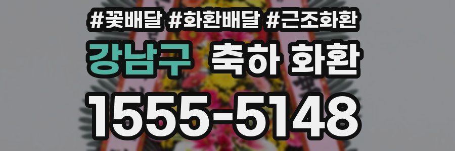 강남구 축하 화환