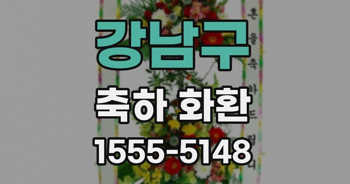 강남구 축하 화환