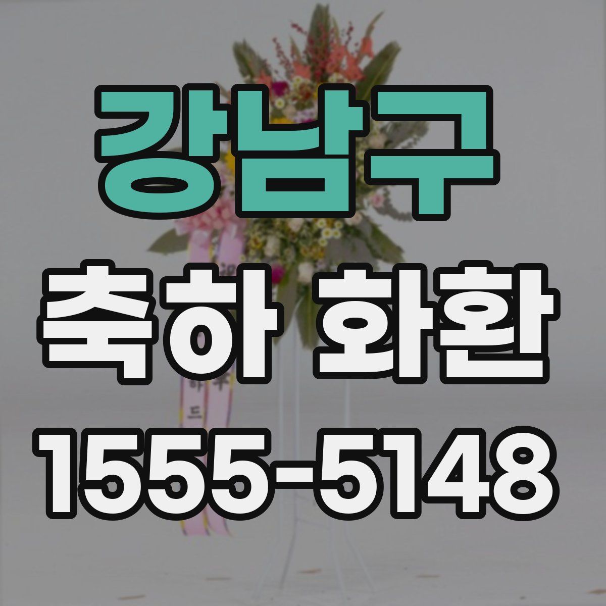 강남구 축하 화환