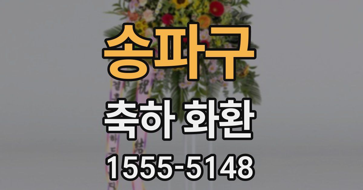 송파구 축하 화환