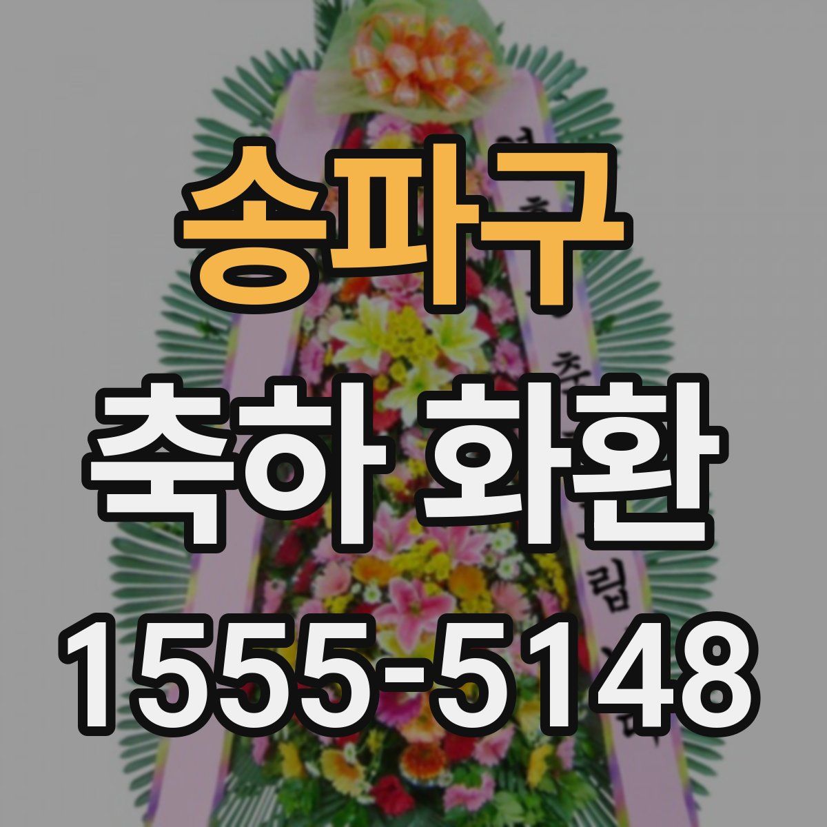 송파구 축하 화환