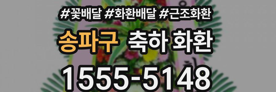 송파구 축하 화환
