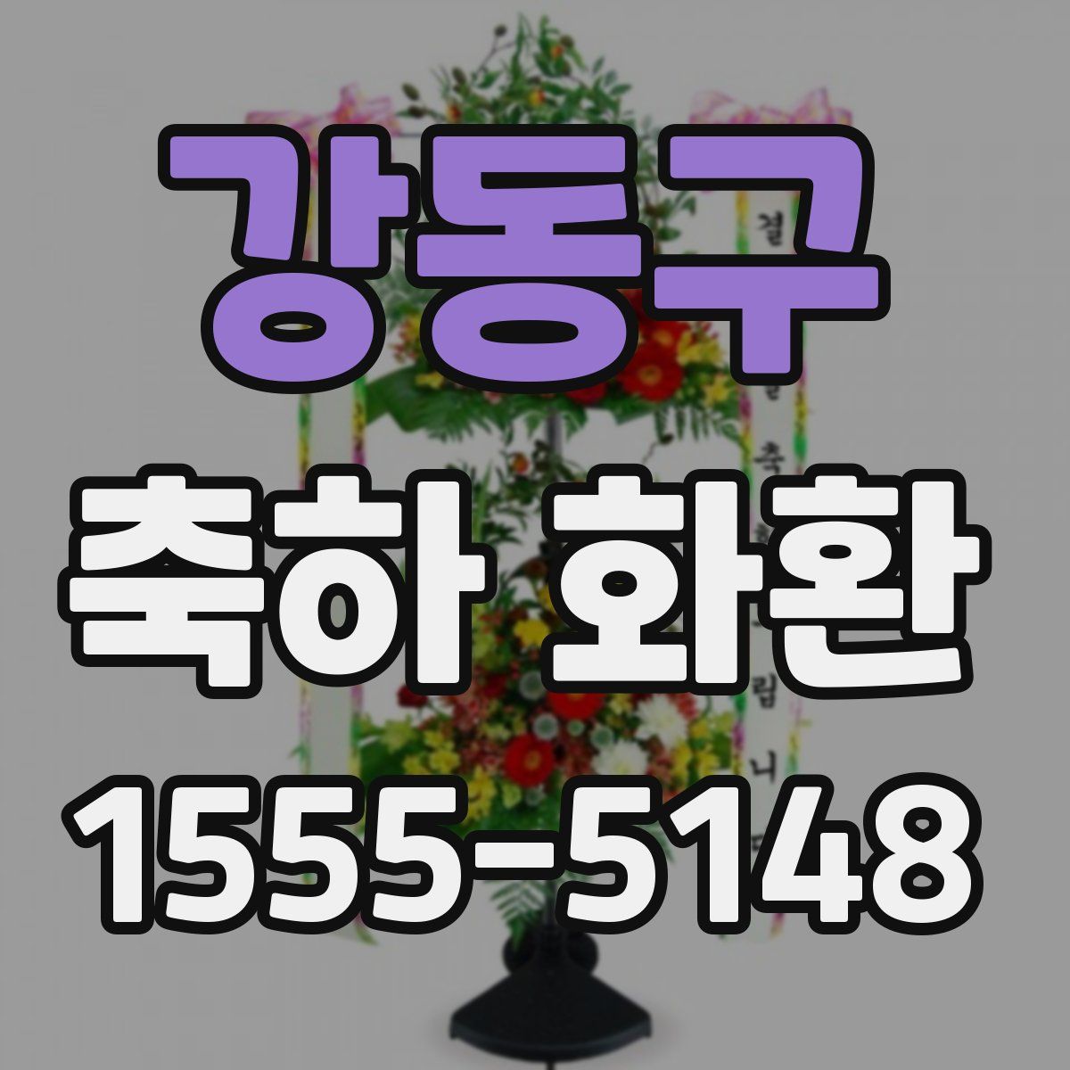 강동구 축하 화환