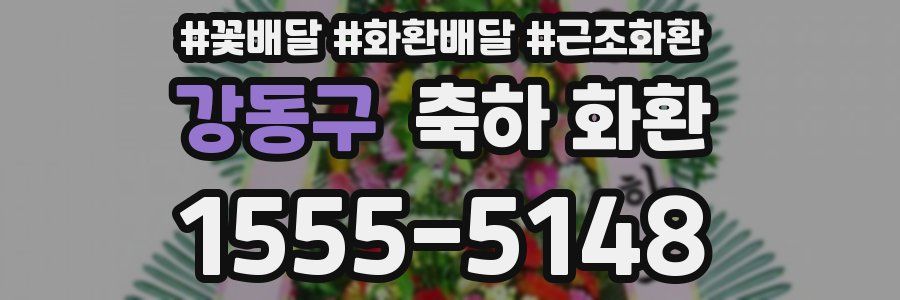 강동구 축하 화환