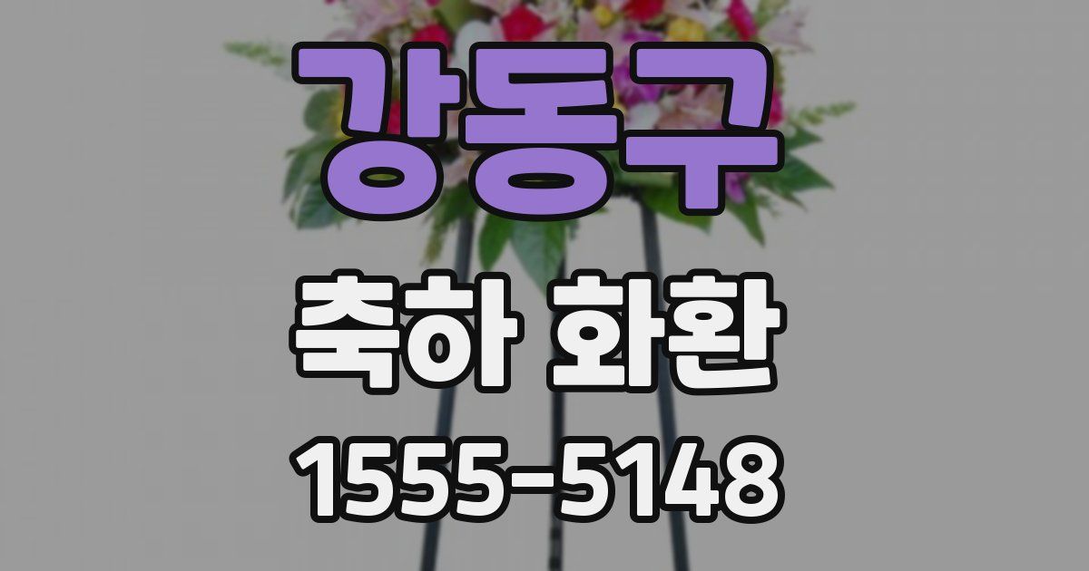 강동구 축하 화환