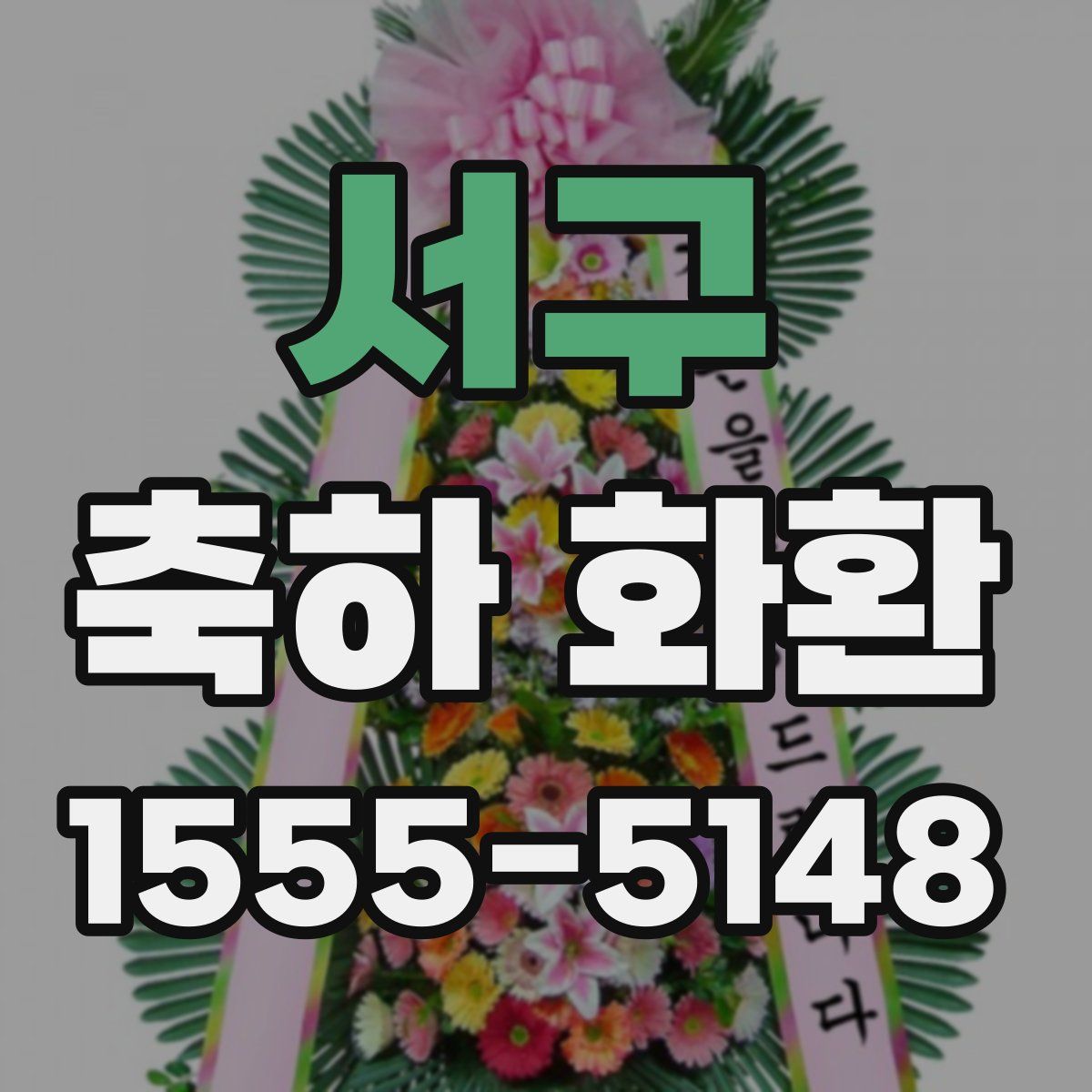 서구 축하 화환