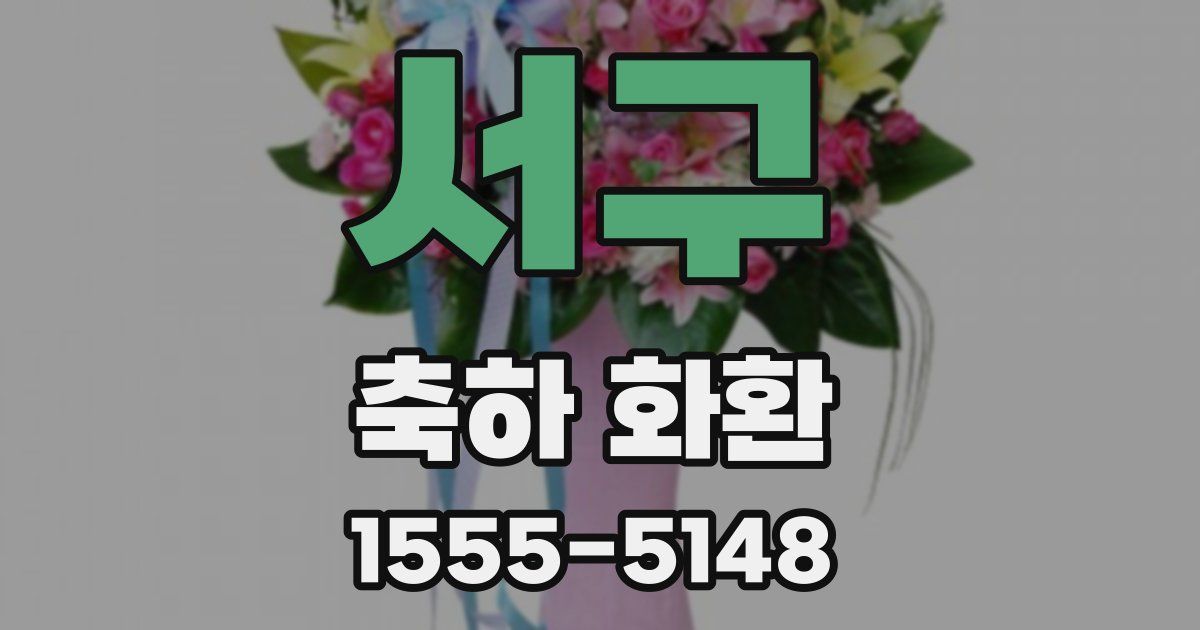 서구 축하 화환