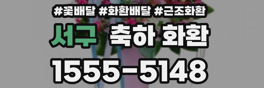 서구 축하 화환