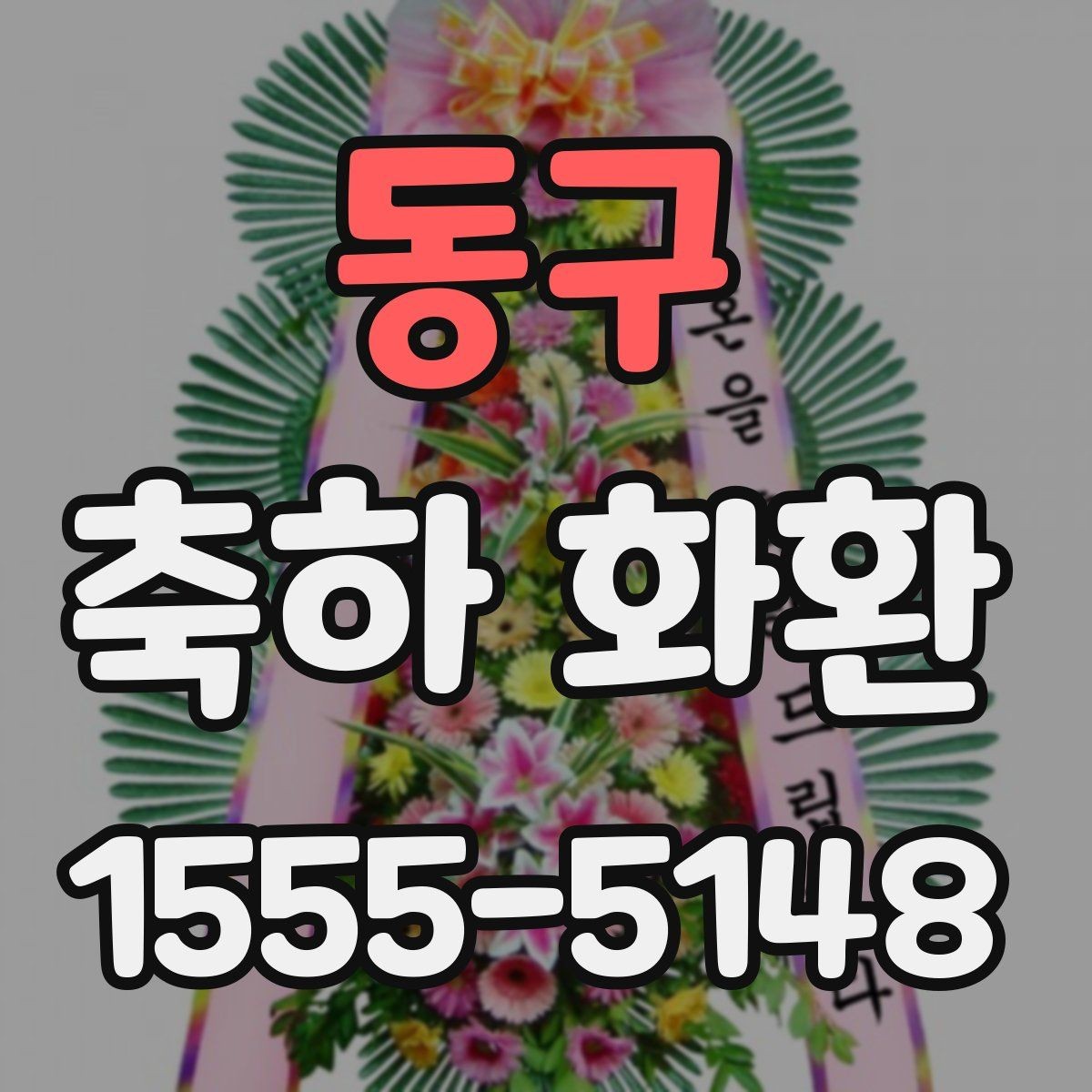 동구 축하 화환 간단한 문구로도 충분한 경우