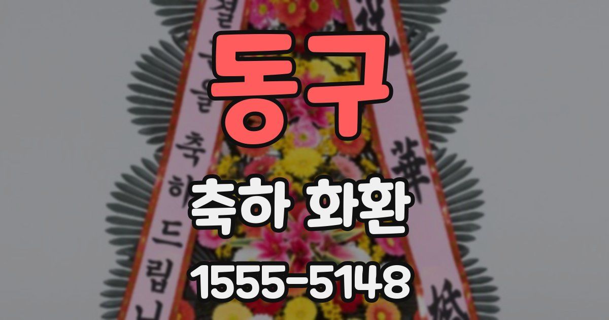동구 축하 화환
