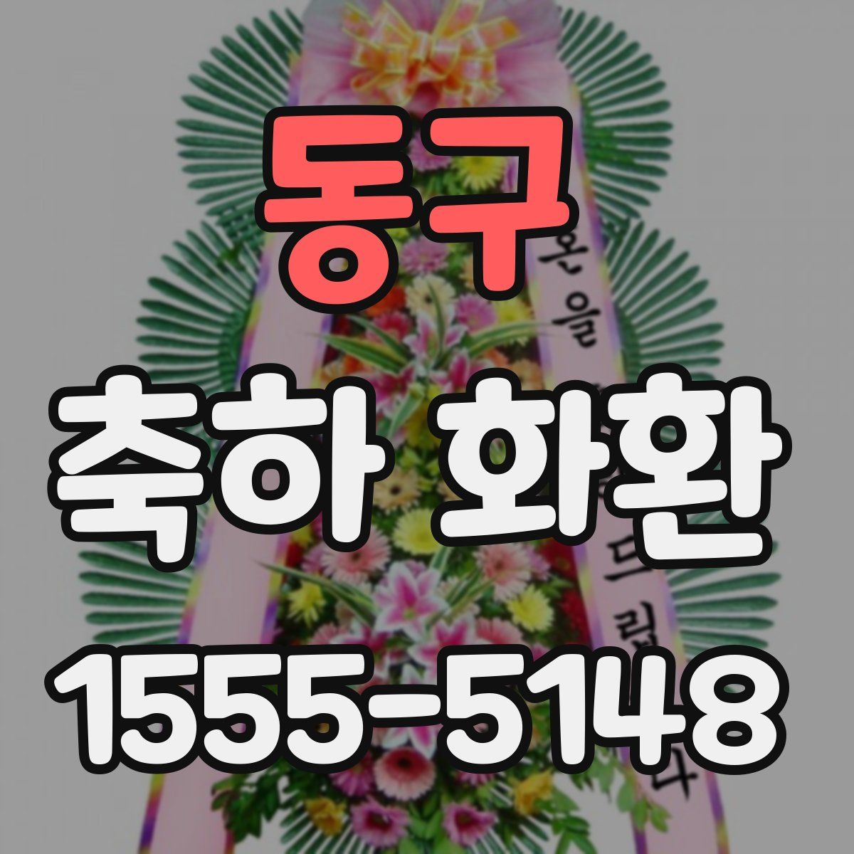 동구 축하 화환