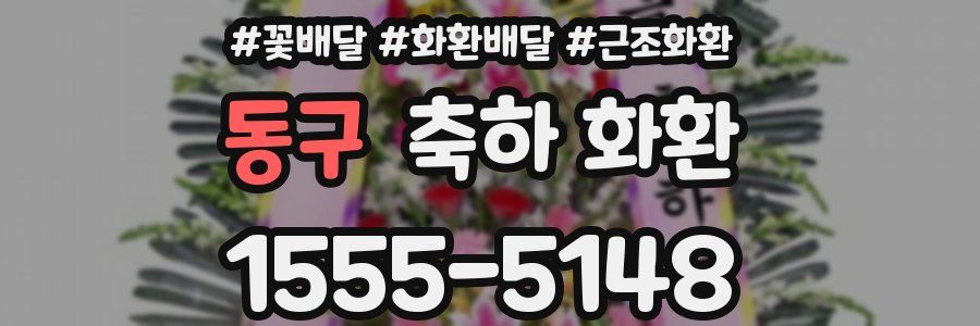 동구 축하 화환