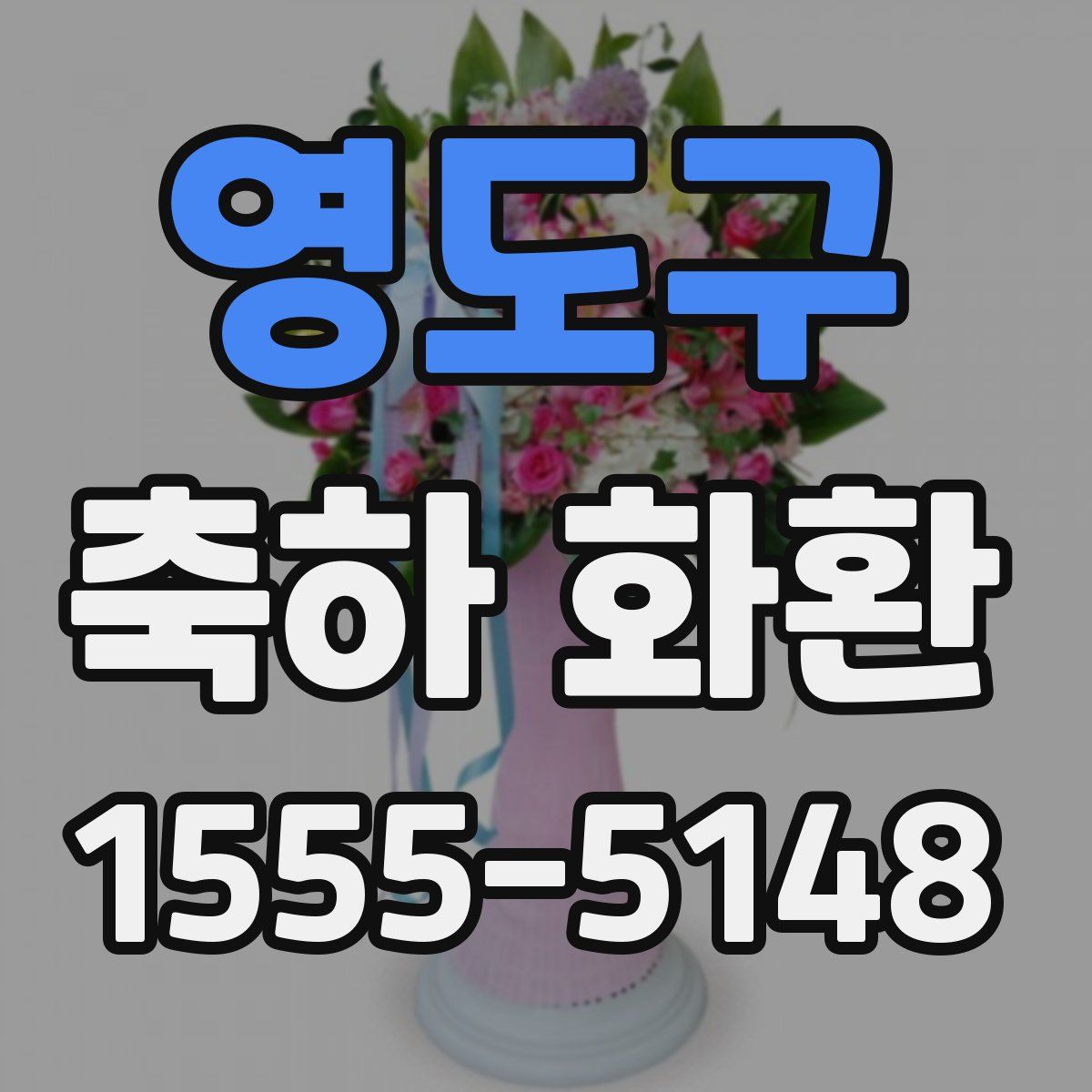 영도구 축하 화환