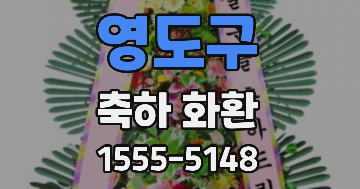 영도구 축하 화환