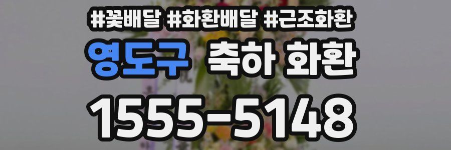 영도구 축하 화환