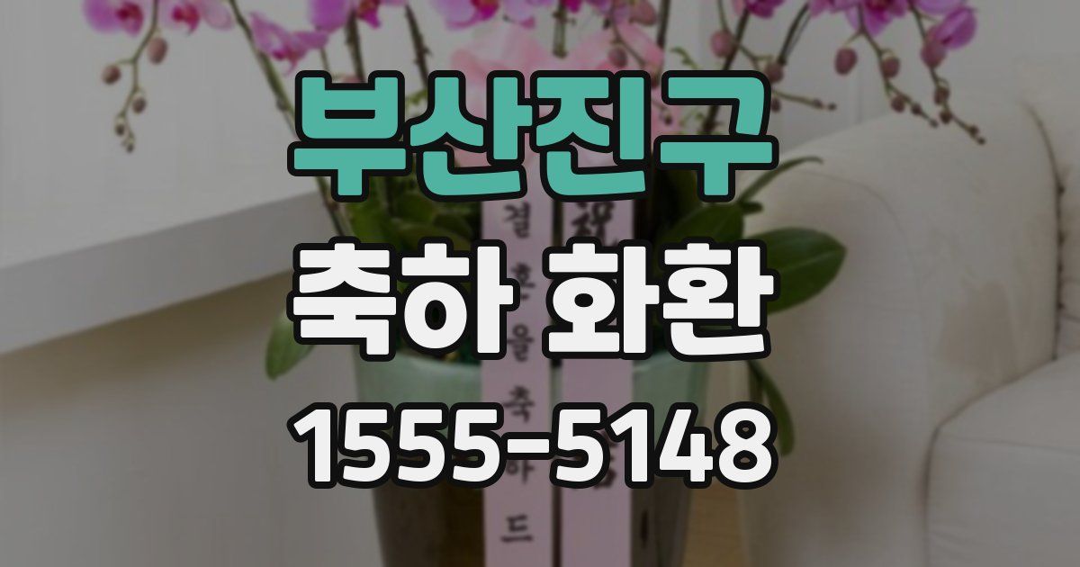 부산진구 축하 화환