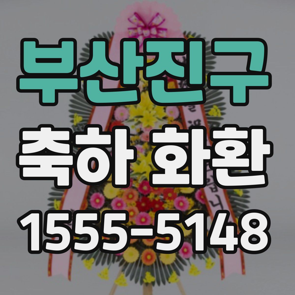 부산진구 축하 화환