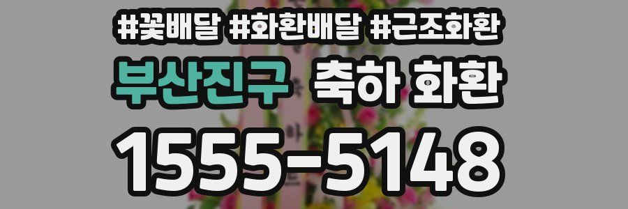 부산진구 축하 화환