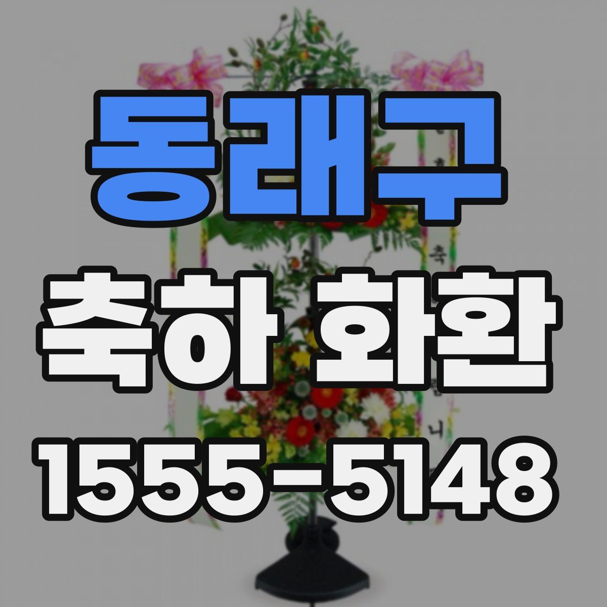 동래구 축하 화환