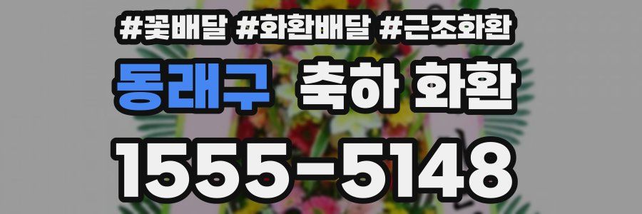 동래구 축하 화환